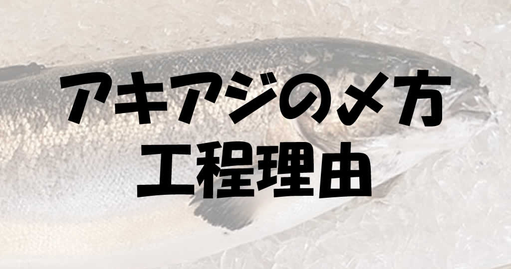 アキアジの締め方 鮭神経締めと血抜きの手順で美味しくなる 釣り情報のインフォ