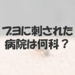ブヨに刺されたら何科の病院を受診?塗り薬は市販薬で