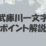 武庫川一文字のポイント解説!外海と内海での攻め方の違い