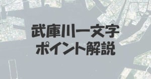 武庫川一文字のポイント解説！外海と内海での攻め方の違い
