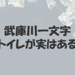 武庫川一文字にトイレが実はあることを知らない人が多かった