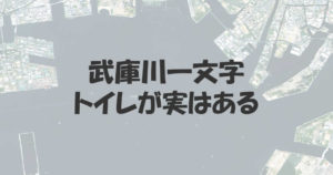 武庫川一文字にトイレが実はあることを知らない人が多かった