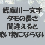 武庫川一文字でタモの長さを間違えると使い物にならない話