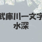 武庫川一文字の水深は東西で違う!駆け上がりの場所について