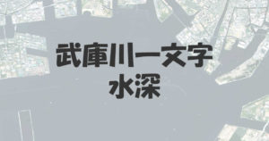 武庫川一文字の水深は東西で違う！駆け上がりの場所について