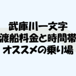 武庫川一文字の渡船料金と時間帯!オススメの乗り場の選び方