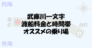 武庫川一文字の渡船料金と時間帯！オススメの乗り場の選び方
