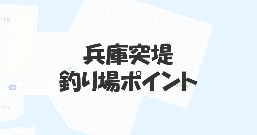 兵庫突堤の釣り場ポイントは車横付けができて1年中釣れる 釣り情報のインフォ