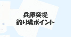 兵庫突堤の釣り場ポイントは車横付けができて1年中釣れる