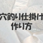 穴釣り仕掛けと根掛かりしにくい作り方の自作方法と注意事項