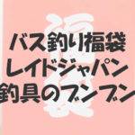 バス釣り福袋2021はレイドジャパンと釣具のブンブンが強い!
